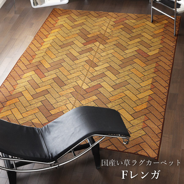 楽天市場】純国産 い草ラグ レンガ調 正方形 「 Fレンガ 」 サイズ