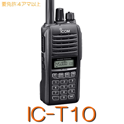 楽天市場】【IC-T10】144/430MHz ハンディ 5W 出力※取り扱い免許：4