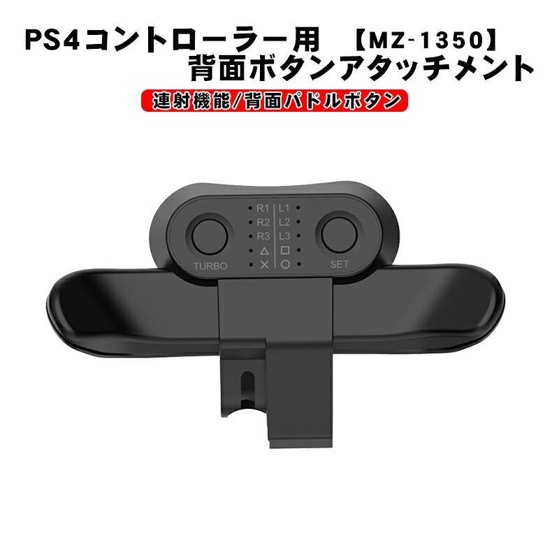楽天市場】PS4コントローラー用 背面パドルアダプター [MZ-1350