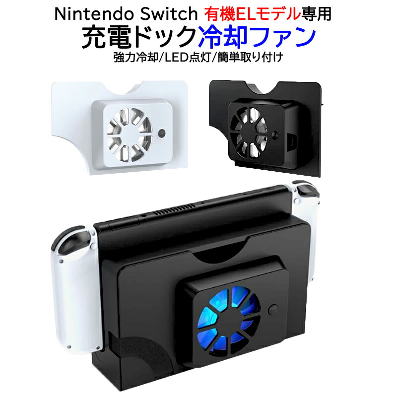 楽天市場】Nintendo Switch 有機ELモデル専用 充電ドック用冷却ファン