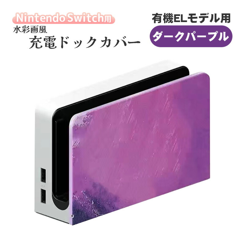 楽天市場】Nintendo Switch ドックカバー 通常モデル 有機ELモデル