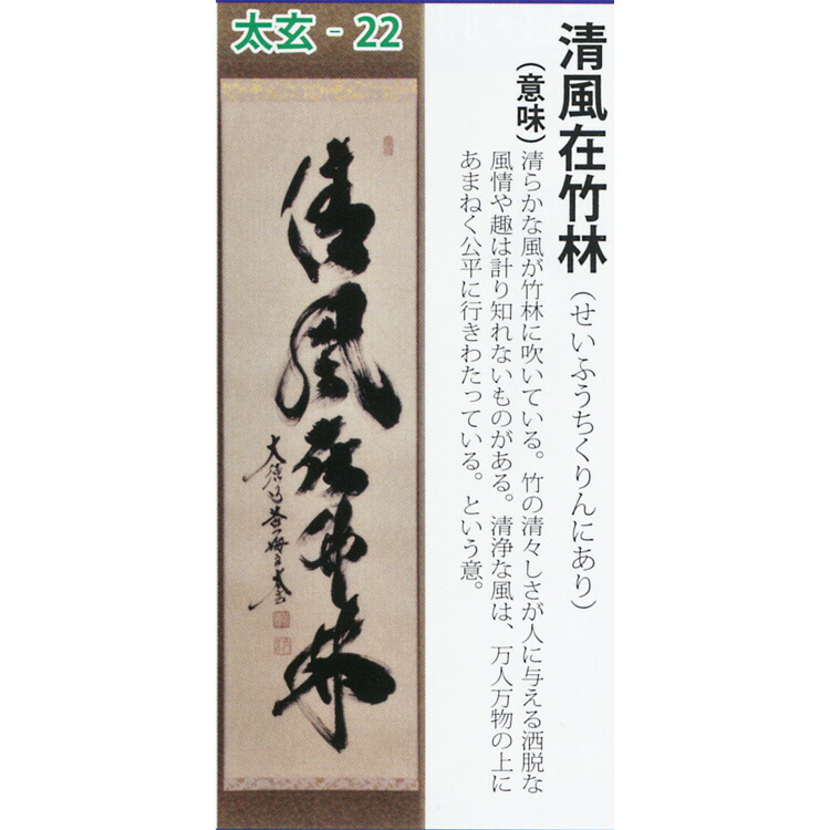 楽天市場】茶道具 掛け軸 軸 一行物 「清風在竹林」 大徳寺黄梅院 小林