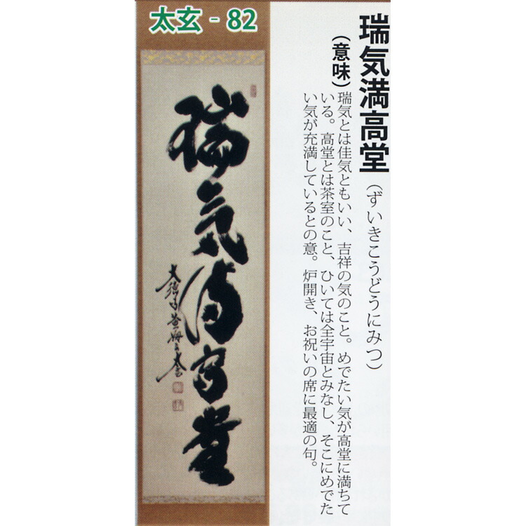 楽天市場】茶道具 掛け軸 軸 一行物 「瑞気満高堂」 大徳寺黄梅院 小林