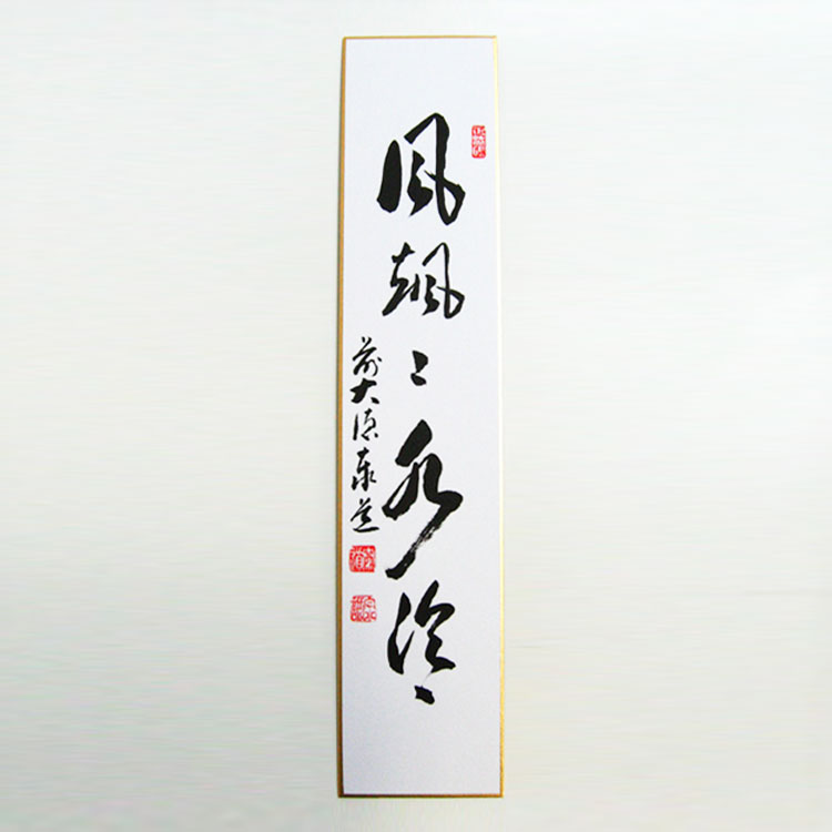楽天市場】茶道具 短冊「風颯々水冷々」 前大徳 足立泰道和尚筆 : お茶