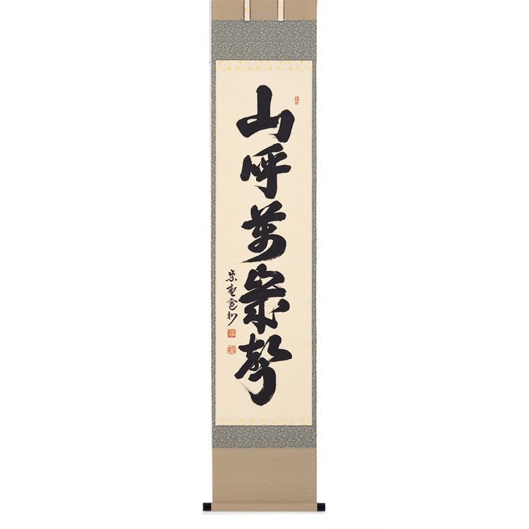 楽天市場】茶道具 掛軸（かけじく） 堅幅 「山呼萬歳聲」 （やまはよぶ