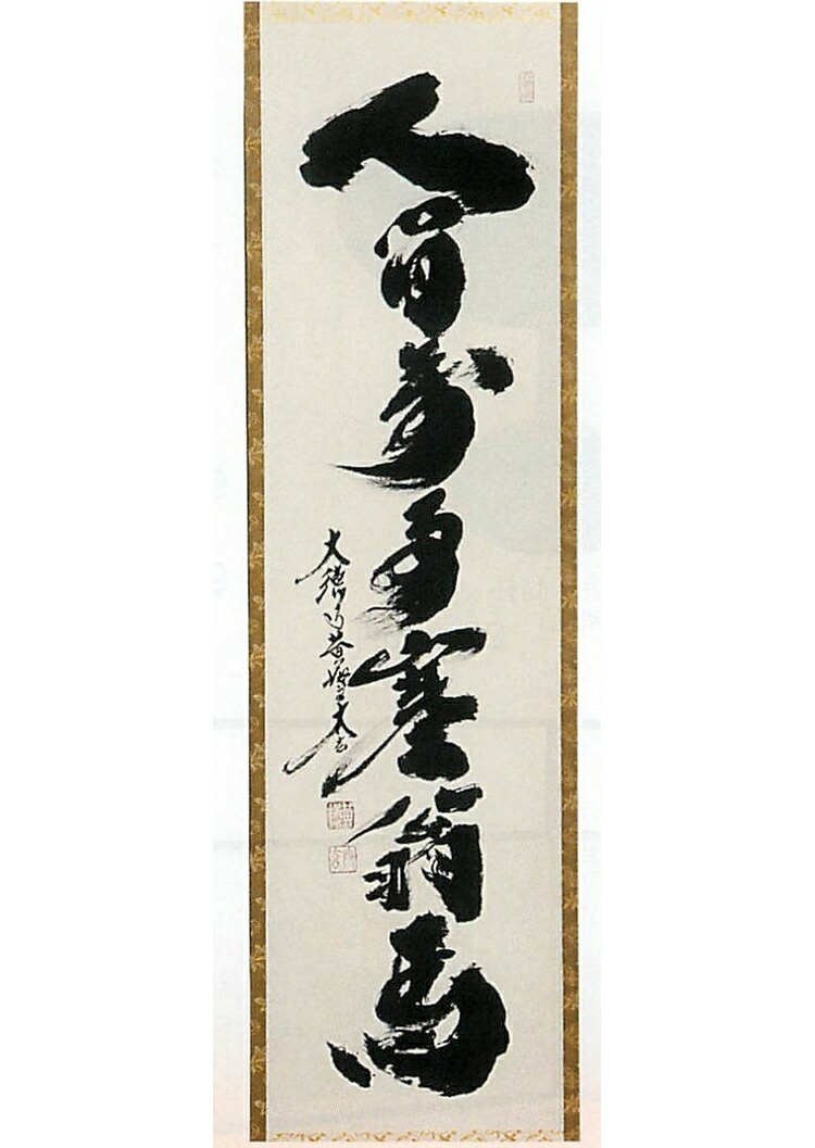 楽天市場】茶道具 一行軸『人間萬事塞翁馬』(にんげんばんじさいおうが