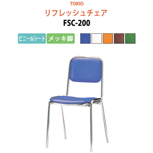 楽天市場】会議椅子 ミーティングチェア 高齢者用椅子 FSC-200