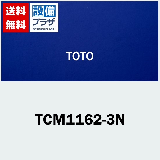 TOTO TCM1162-3N」の人気商品一覧 | 安い商品を通販サイトから探す