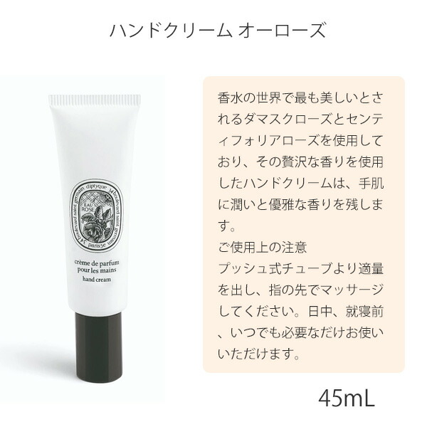 楽天市場】DIPTYQUE ディプティック ハンドクリーム オーローズ 45ml