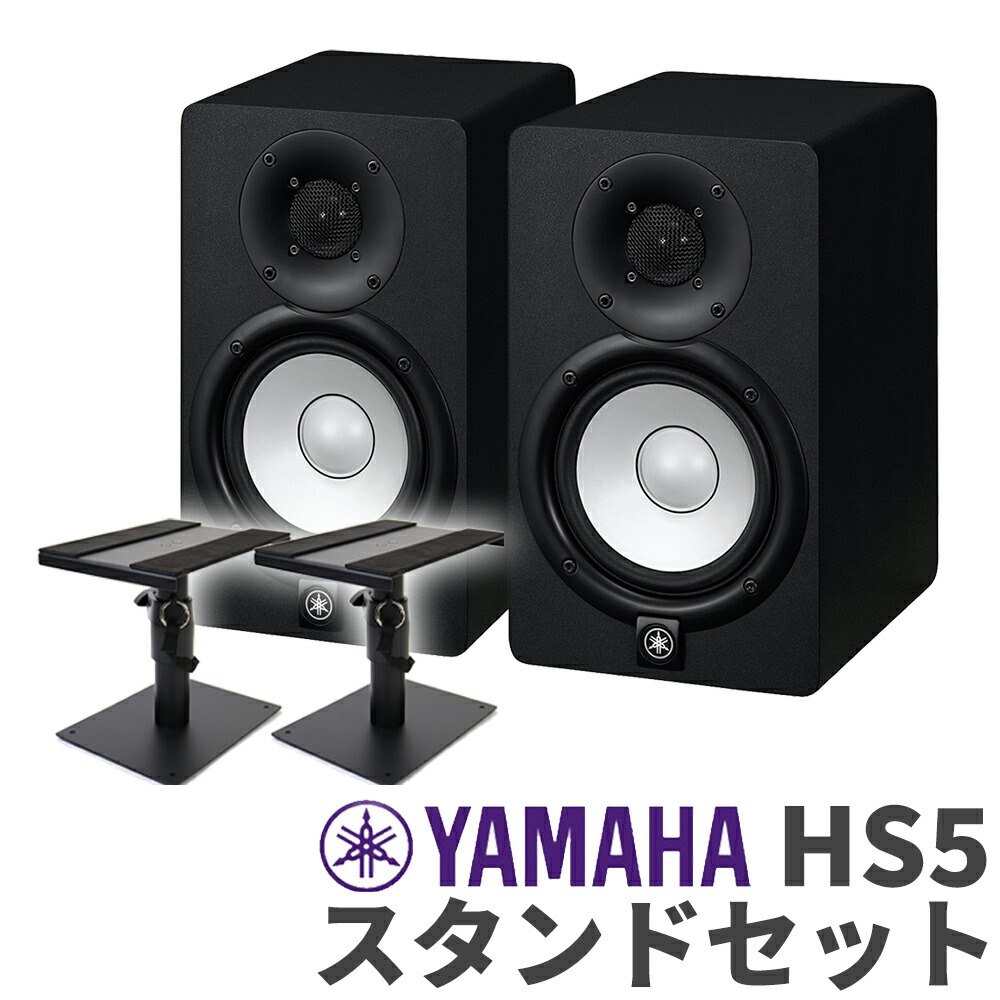 楽天市場】YAMAHA HS5 ペア スピーカースタンドセット パワード