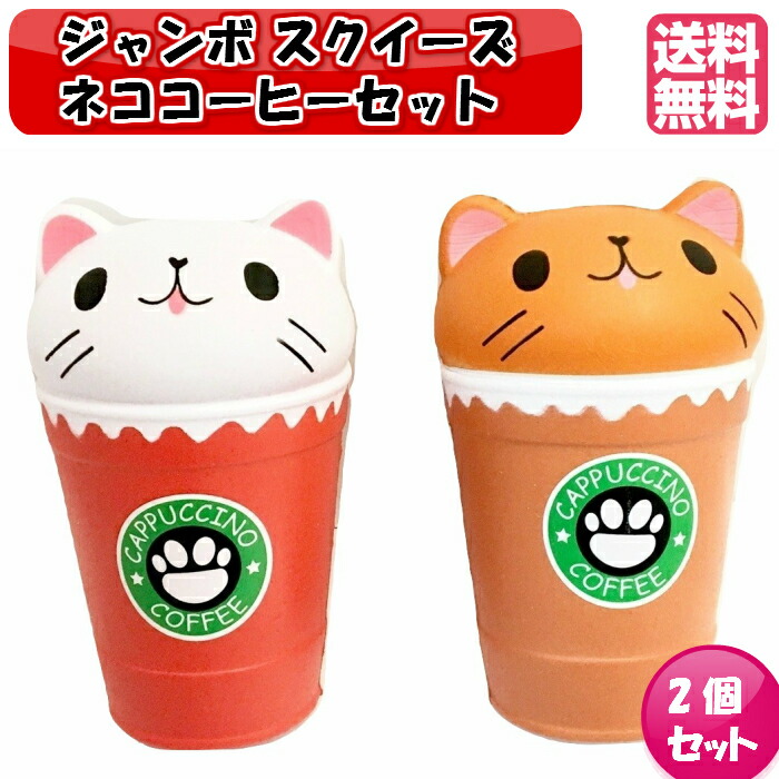 楽天市場】ジャンボスクイーズ ネココーヒーセット 2個セット ビッグ