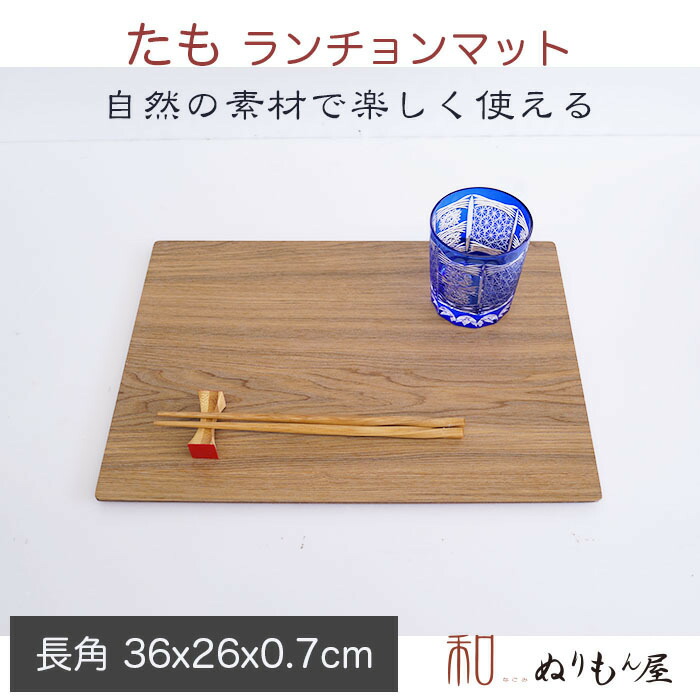 楽天市場】♪ 12.0ランチョンタモ お得な2枚セット 木製 ランチョン