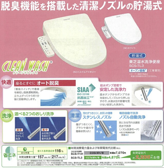 楽天市場】New【東芝】SCS-TL3 貯湯式温水洗浄便座 脱臭機能付 TOSHIBA