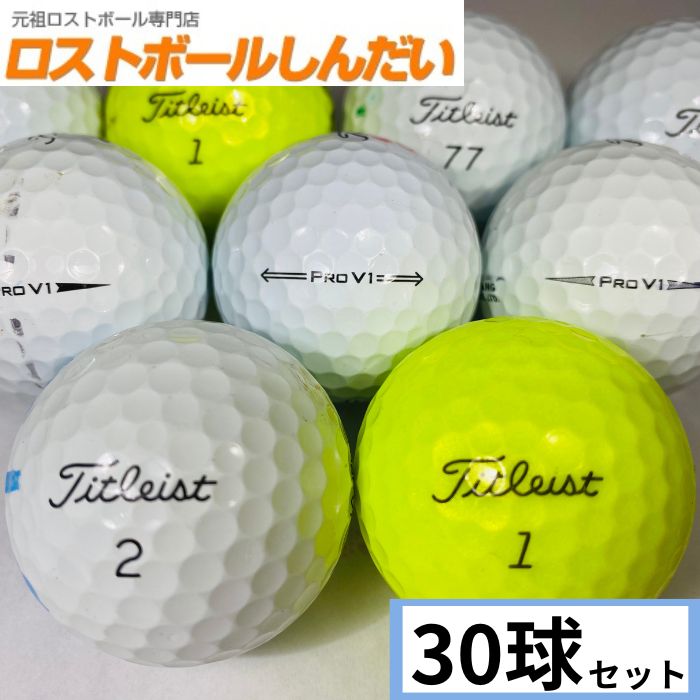 楽天市場】ロストボール タイトリスト pro v1の通販