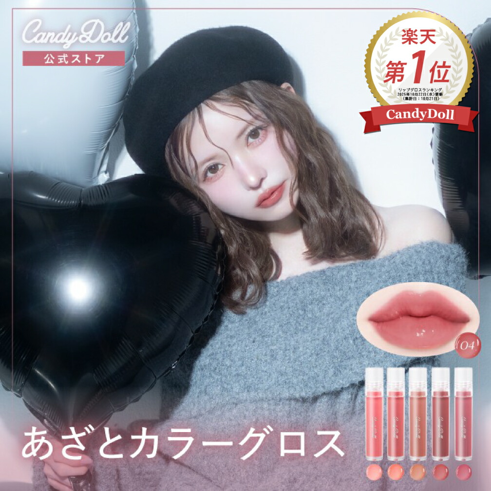 楽天市場】【CandyDoll 公式】ボリューミングカラーグロス キャンディ