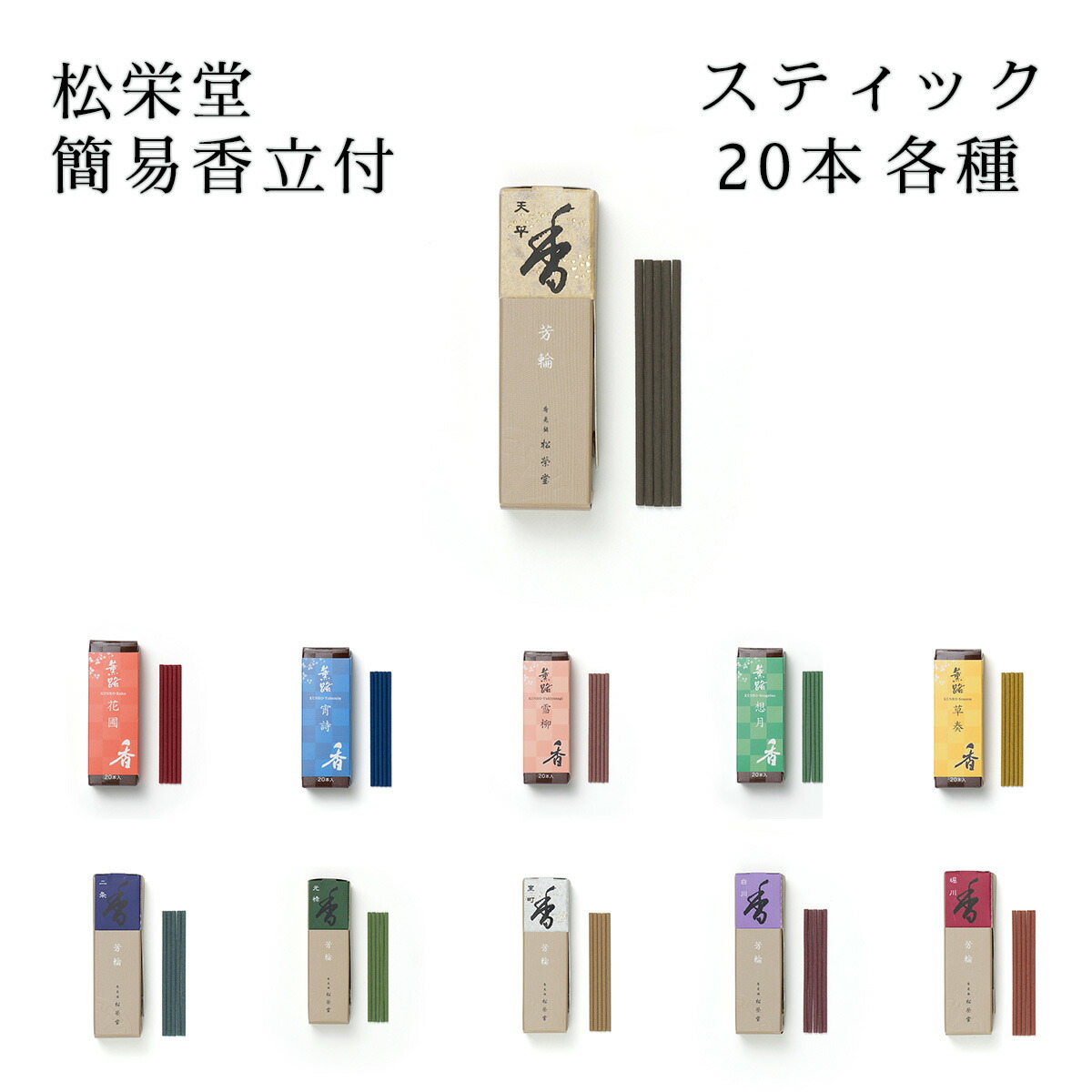 楽天市場】松栄堂 スティック 20本入 簡易香立付 二条/草奏/雪柳/花圃