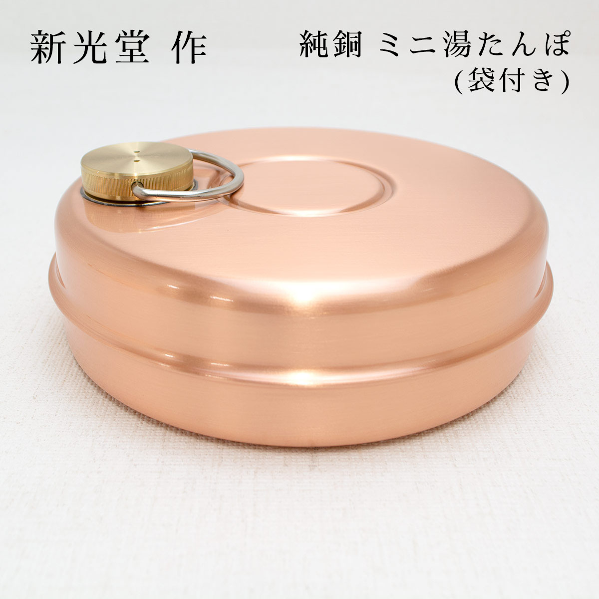 楽天市場】新光金属 新光堂作 鎚起銅器 純銅 ミニ湯たんぽ 袋付 銅の