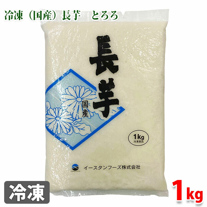 楽天市場】冷凍（国産）長芋 とろろ 1kg : 生鮮食品直送便