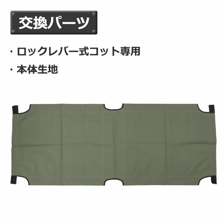 楽天市場】【戦人】ロックレバー式コット用本体生地［senjin 陸上