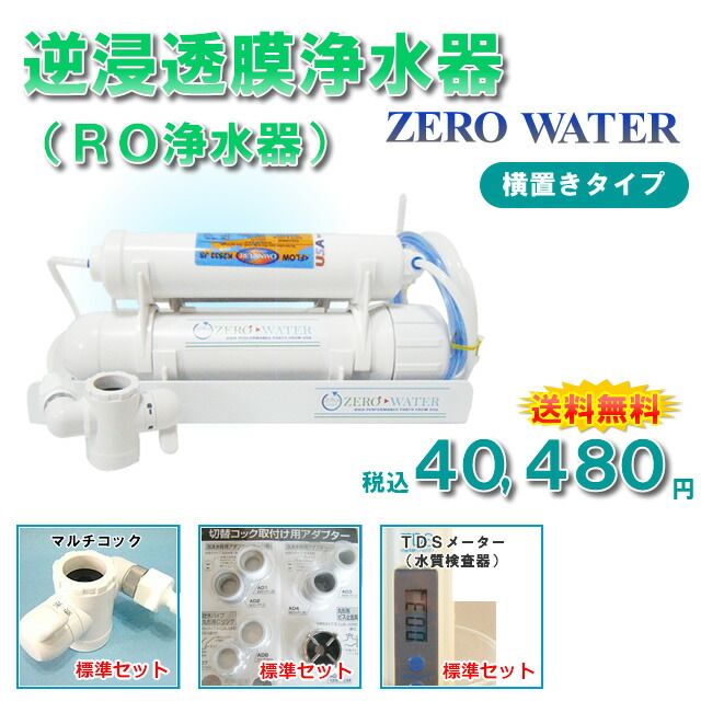 楽天市場】【送料無料】逆浸透膜浄水器（RO浄水器）ZERO WATER/横置き