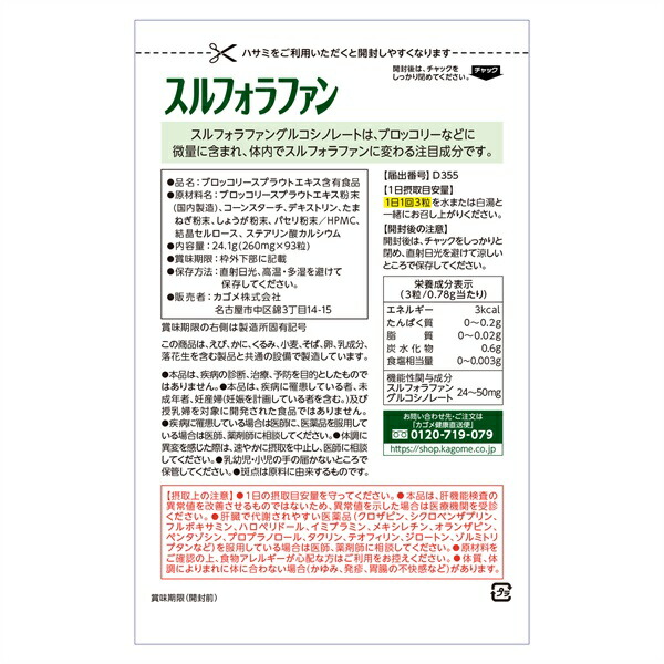 楽天市場】【カゴメ健康直送便 公式店(正規店)】スルフォラファン93粒