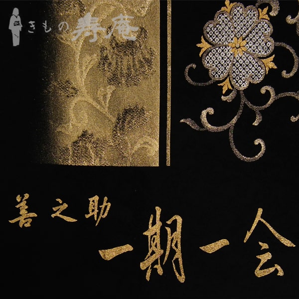 楽天市場】袋帯 フオーマル 一期一会 善之助 正絹 新品 仕立込み 締め