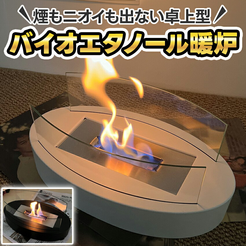 楽天市場】バイオエタノール 暖炉 バイオエタノール暖炉 エタノール