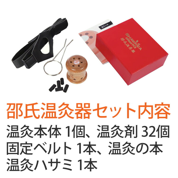 楽天市場】温灸器 邵氏温灸器 温灸材32個付 セット 妊活 温灸 灸 お灸