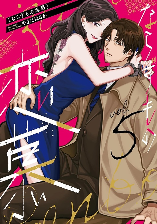 楽天市場】【特典付き】ならずもの恋慕 5 : 書泉オンライン楽天市場店