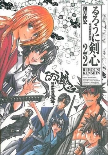 楽天市場】完全版 るろうに剣心?明治剣客浪漫譚 全巻セット（全22巻