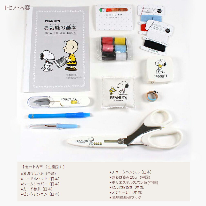 楽天市場】ソーイングセット限定柄 スヌーピーとチャーリーブラウン 10