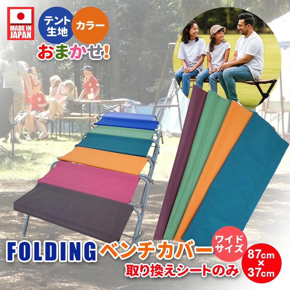 楽天市場】ワイド フォールディングベンチ 替えシート ベンチシート