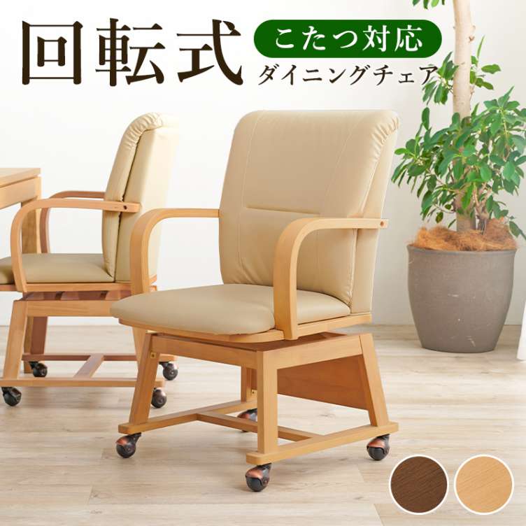 ダイニングチェア回転 肘付き キャスター付き」の人気商品一覧 | 安い