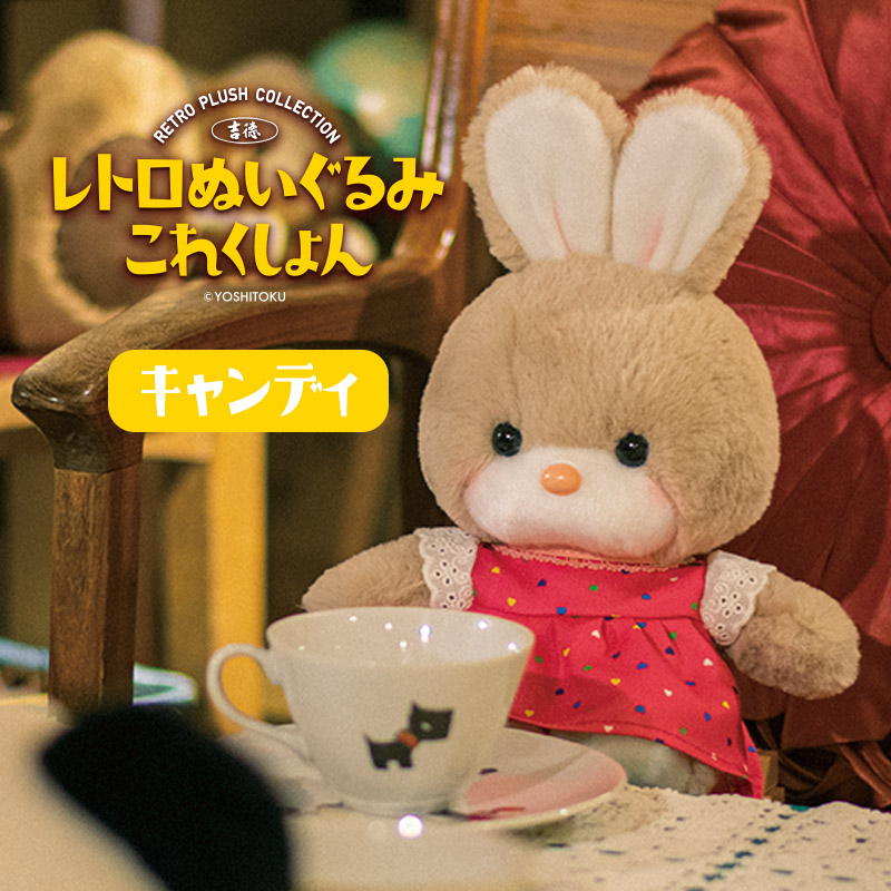 楽天市場】吉徳 レトロぬいぐるみ これくしょん キャンディ 180612