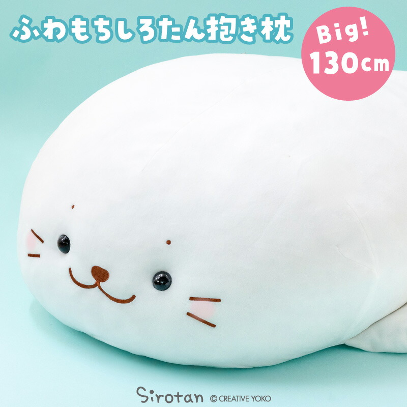 楽天市場】しろたん 抱き枕 キャラクター ぬいぐるみ ふわもち 特大