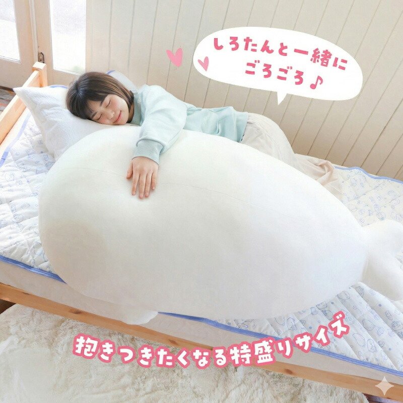 楽天市場】しろたん 抱き枕 キャラクター ぬいぐるみ ふわもち 特大