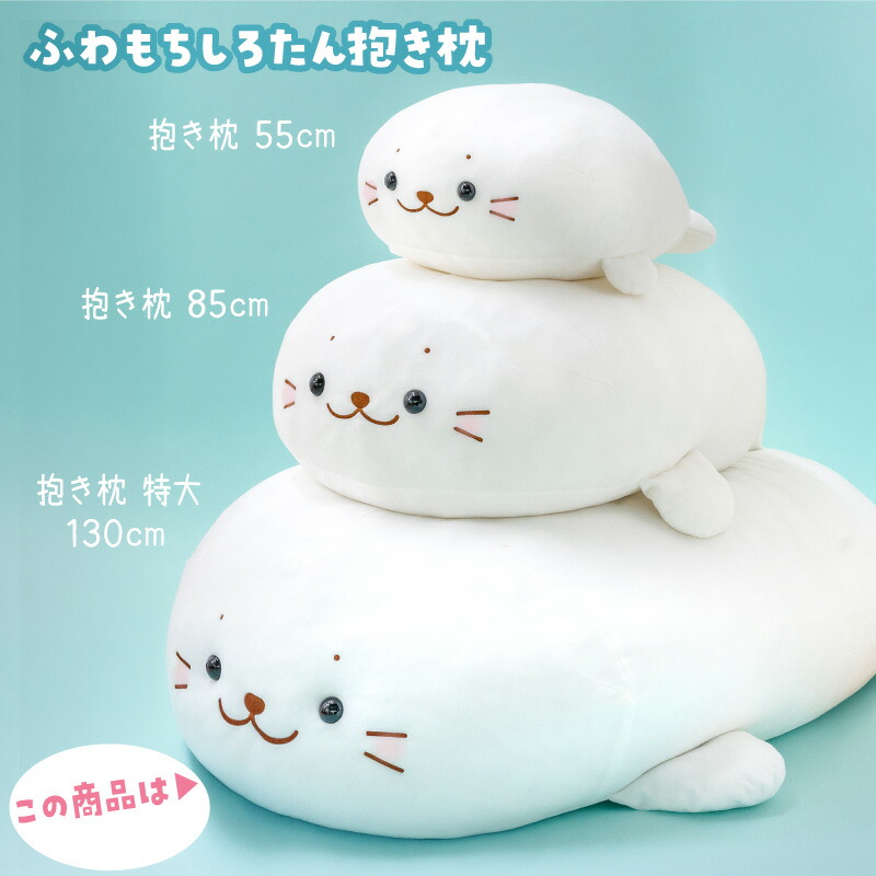 楽天市場】しろたん 抱き枕 キャラクター ぬいぐるみ ふわもち 特大