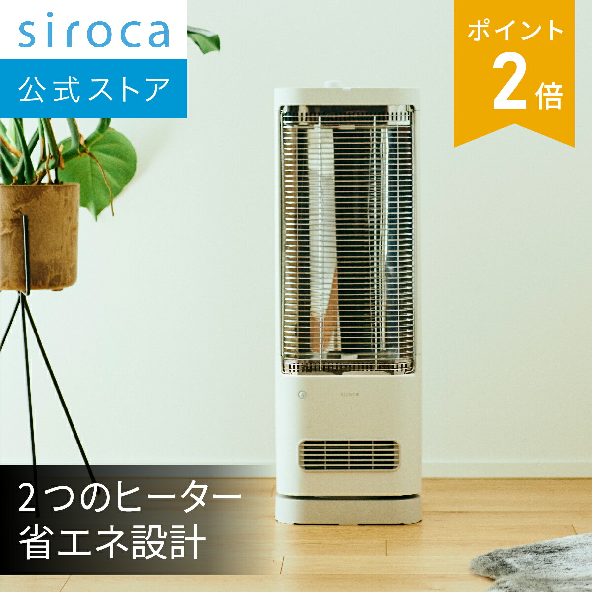 楽天市場】【シロカ公式】足元ファンヒーター付き 遠赤外線暖房機 にこ