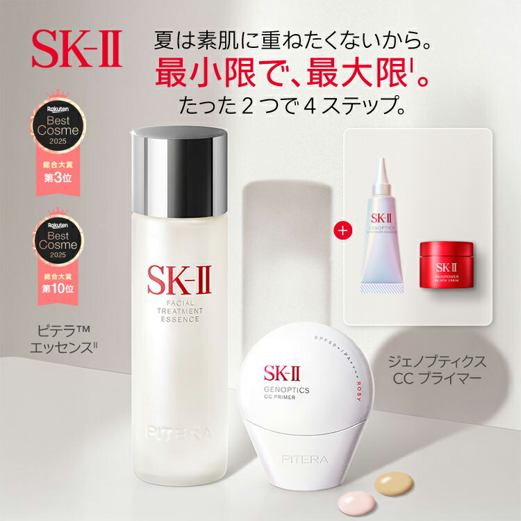 楽天市場】【公式】SK-II ピテラ™ エッセンス & CCプライマー