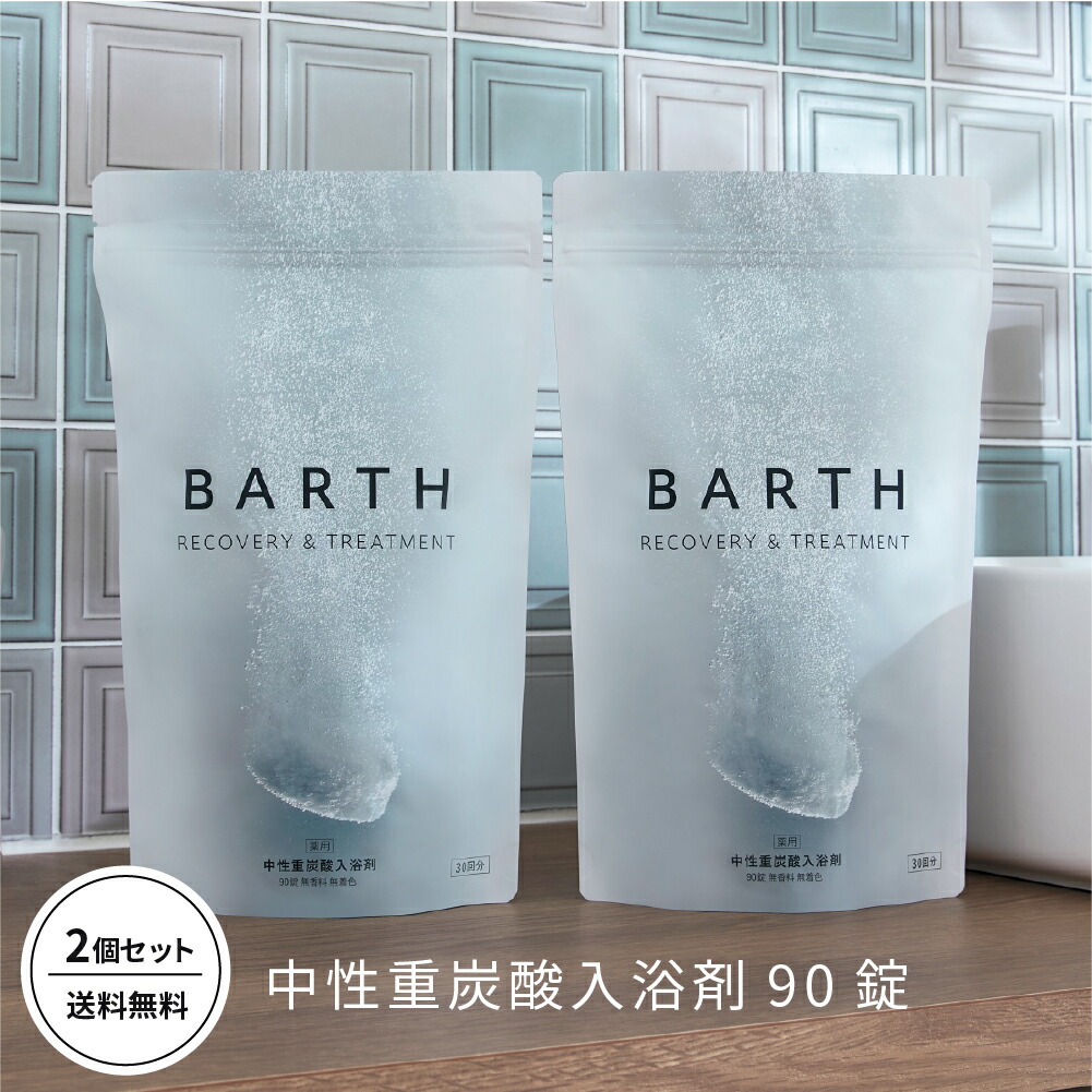 楽天市場】BARTH 中性重炭酸入浴剤 90錠2個セット バース【公式店