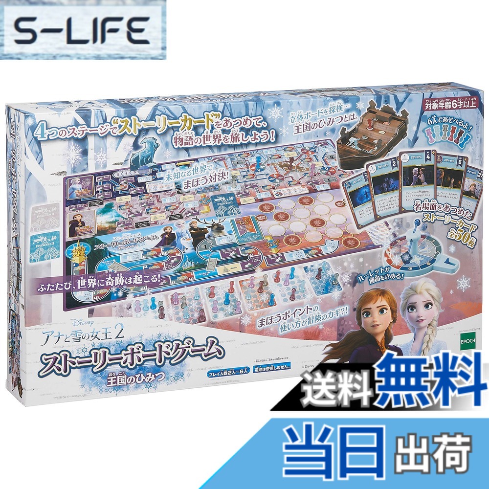 エポック社 アナと雪の女王2 ストーリーボードゲーム 王国のひみつ