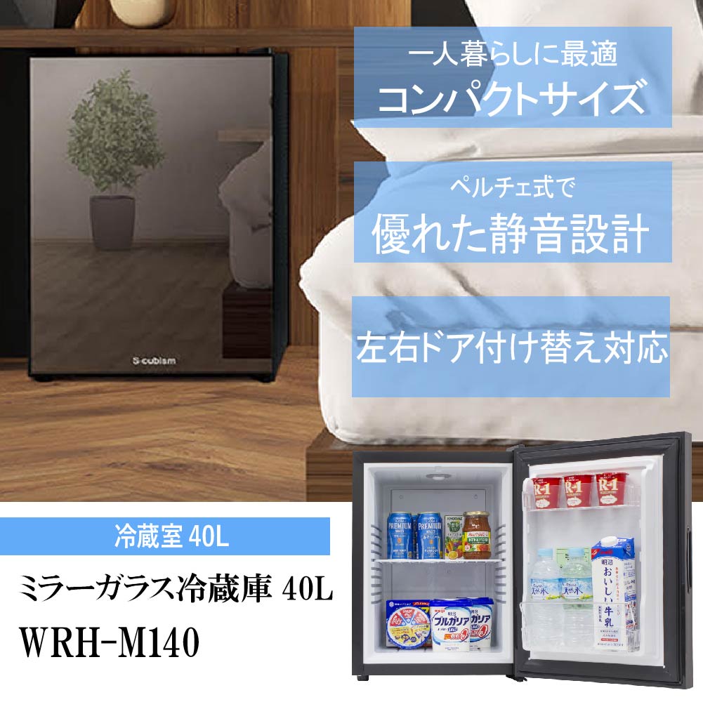 楽天市場】エスキュービズム 冷蔵庫 1ドアミラーガラス冷蔵庫 40L WRH