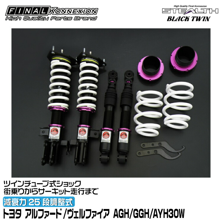 楽天市場】ファイナルコネクション 車高調 アルファードの通販