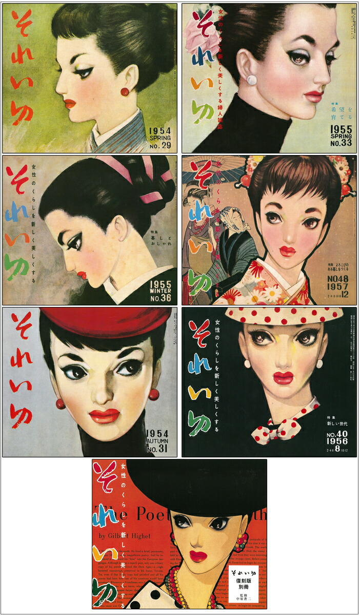 楽天市場】中原淳一 それいゆ 復刻版セット : 中原淳一ショップそれいゆ