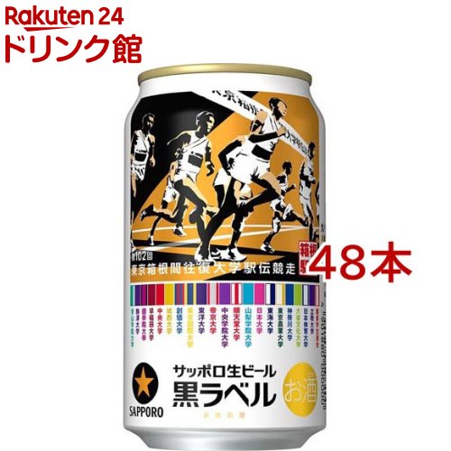 楽天市場】サッポロ生ビール黒ラベル「箱根駅伝缶」(350ml*48本セット