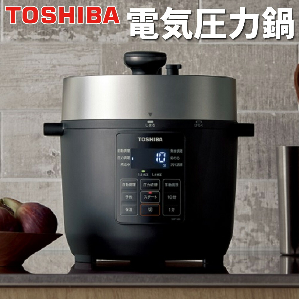 楽天市場】電気圧力鍋 圧力鍋 電気 東芝 電気鍋 無水調理 レシピ内蔵