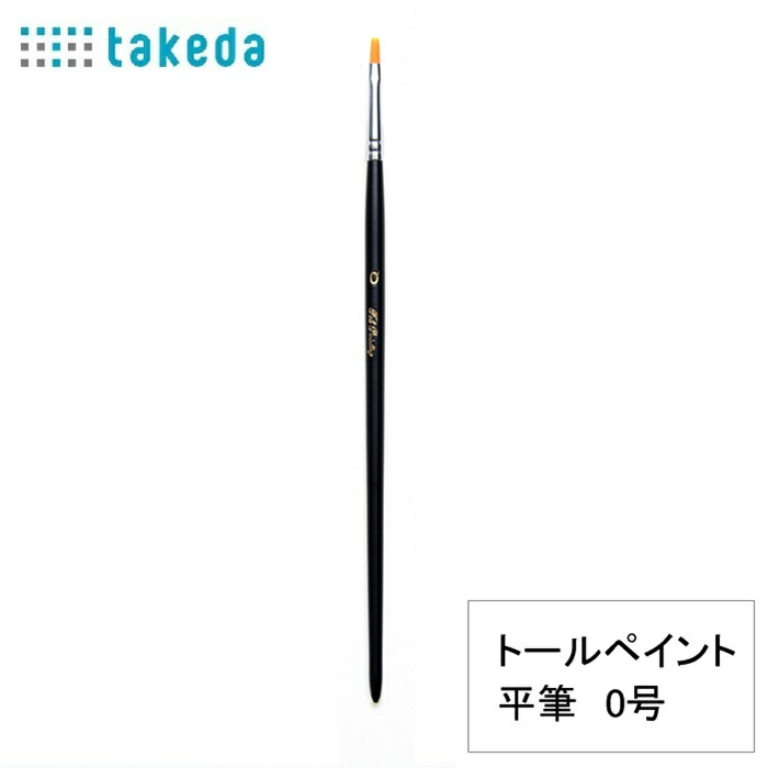 楽天市場】トールペイント用 ナイロン 平筆 0号 takeda タケダ 70-5410