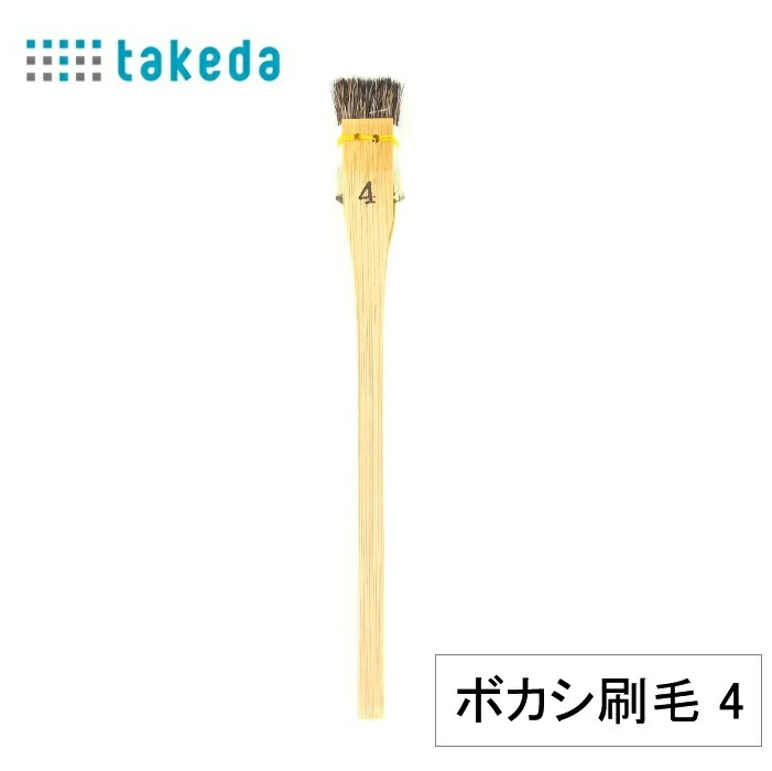 楽天市場】takeda ボカシ刷毛 鹿毛 4号 1本入りホビー ボカシ刷毛 鹿毛