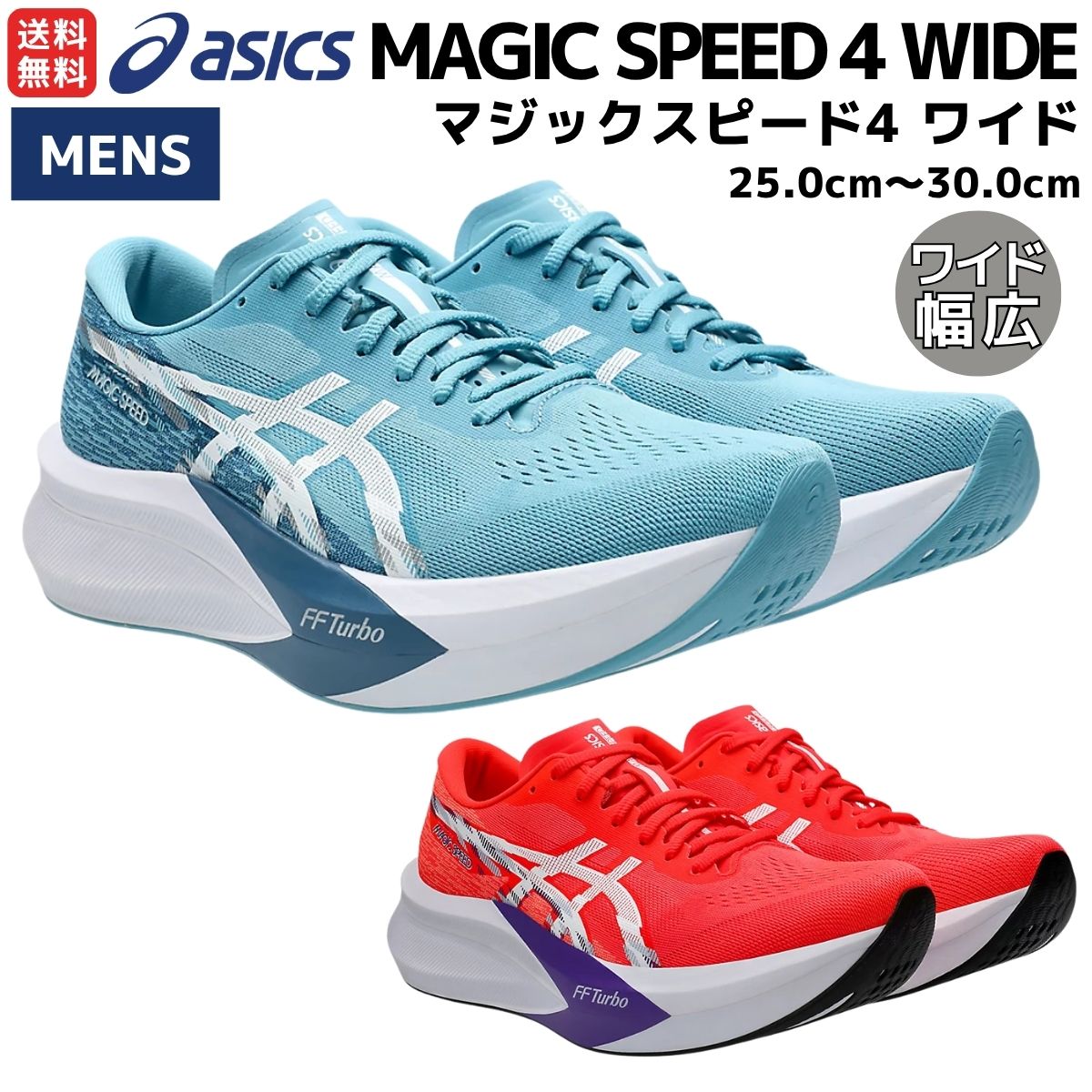 楽天市場】アシックス asics MAGIC SPEED 4 WIDE マジックスピード4