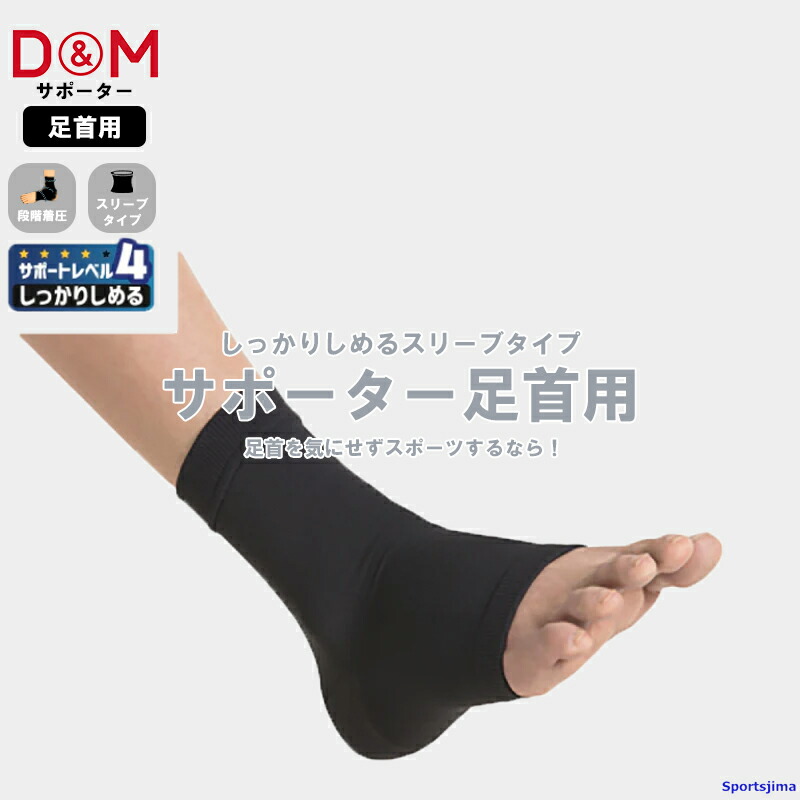 楽天市場】DM サポーター アスメディ 足首 109721 109738 しっかり